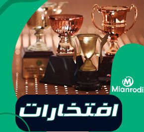 افتخارات میانرودی|همایش-ها|لوکس-ساختمانی-میانرودی|ساختمانی-میانرودی|لوکس ساختمانی| میانرودی| ساختمانی|لوله و اتصالات|لوکس ساختمانی میانرودی|تجهیزات ساختمانی