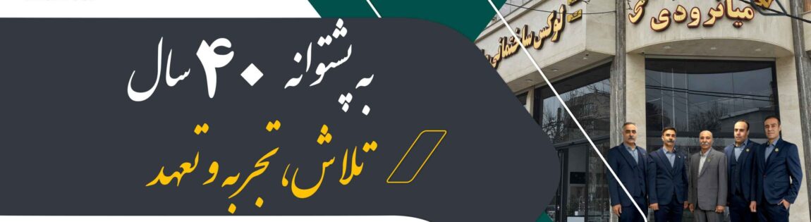 لوکس-ساختمانی-میانرودی|ساختمانی-میانرودی|لوکس ساختمانی| میانرودی| ساختمانی|لوله و اتصالات|لوکس ساختمانی میانرودی|تجهیزات ساختمانی