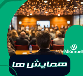 همایش-ها|لوکس-ساختمانی-میانرودی|ساختمانی-میانرودی|لوکس ساختمانی| میانرودی| ساختمانی|لوله و اتصالات|لوکس ساختمانی میانرودی|تجهیزات ساختمانی